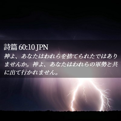 Picture 02 - 詩篇 60:10 JPN - 神よ、あなたはわれらを捨てられた - Bible Verse Picture