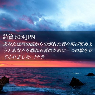 Picture 02 - 詩篇 60:4 JPN - あなたは弓の前からのがれた者を再 - Bible Verse Picture
