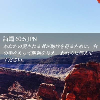 Picture 02 - 詩篇 60:5 JPN - あなたの愛される者が助けを得るた - Bible Verse Picture