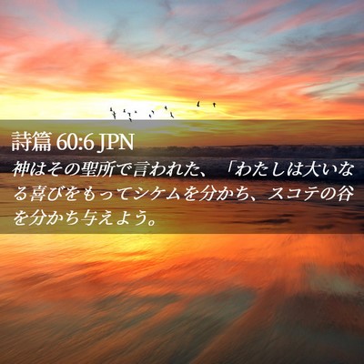 Picture 02 - 詩篇 60:6 JPN - 神はその聖所で言われた、「わたし - Bible Verse Picture