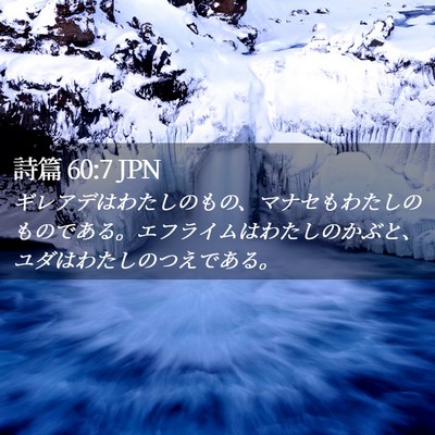 Picture 02 - 詩篇 60:7 JPN - ギレアデはわたしのもの、マナセも - Bible Verse Picture
