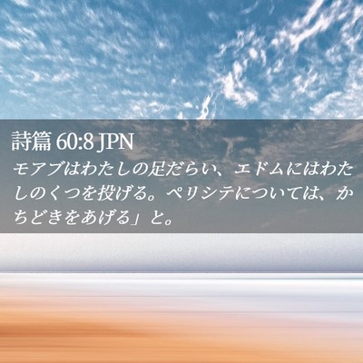 Picture 02 - 詩篇 60:8 JPN - モアブはわたしの足だらい、エドム - Bible Verse Picture