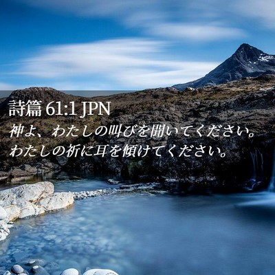 Picture 02 - 詩篇 61:1 JPN - 神よ、わたしの叫びを聞いてくださ - Bible Verse Picture