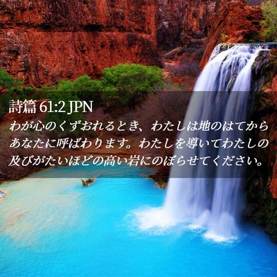 Picture 02 - 詩篇 61:2 JPN - わが心のくずおれるとき、わたしは - Bible Verse Picture
