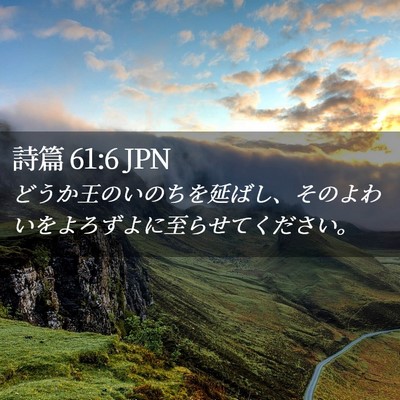 Picture 02 - 詩篇 61:6 JPN - どうか王のいのちを延ばし、そのよ - Bible Verse Picture