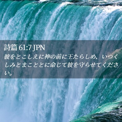 Picture 02 - 詩篇 61:7 JPN - 彼をとこしえに神の前に王たらしめ - Bible Verse Picture