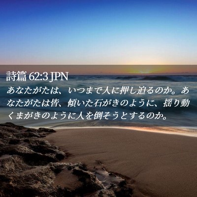Picture 02 - 詩篇 62:3 JPN - あなたがたは、いつまで人に押し迫 - Bible Verse Picture