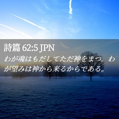 Picture 02 - 詩篇 62:5 JPN - わが魂はもだしてただ神をまつ。わ - Bible Verse Picture