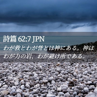 Picture 02 - 詩篇 62:7 JPN - わが救とわが誉とは神にある。神は - Bible Verse Picture