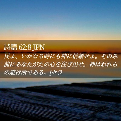 Picture 02 - 詩篇 62:8 JPN - 民よ、いかなる時にも神に信頼せよ - Bible Verse Picture
