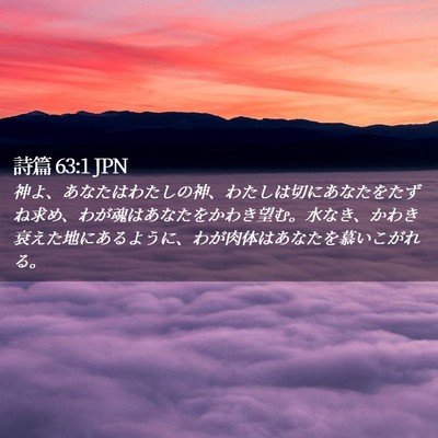Picture 02 - 詩篇 63:1 JPN - 神よ、あなたはわたしの神、わたし - Bible Verse Picture