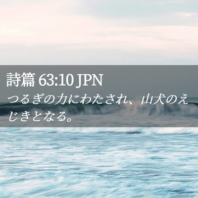 Picture 02 - 詩篇 63:10 JPN - つるぎの力にわたされ、山犬のえじ - Bible Verse Picture