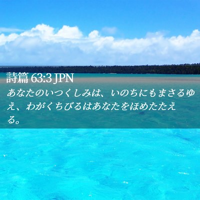 Picture 02 - 詩篇 63:3 JPN - あなたのいつくしみは、いのちにも - Bible Verse Picture
