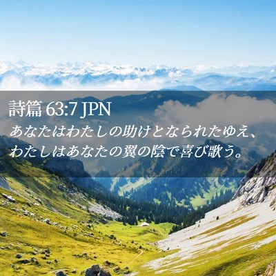 Picture 02 - 詩篇 63:7 JPN - あなたはわたしの助けとなられたゆ - Bible Verse Picture