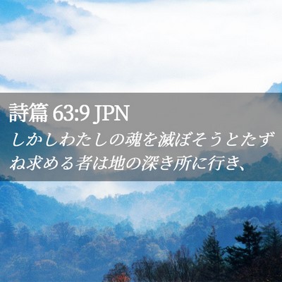 Picture 02 - 詩篇 63:9 JPN - しかしわたしの魂を滅ぼそうとたず - Bible Verse Picture