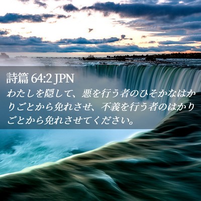 Picture 02 - 詩篇 64:2 JPN - わたしを隠して、悪を行う者のひそ - Bible Verse Picture