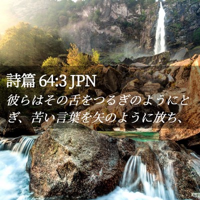 Picture 02 - 詩篇 64:3 JPN - 彼らはその舌をつるぎのようにとぎ - Bible Verse Picture