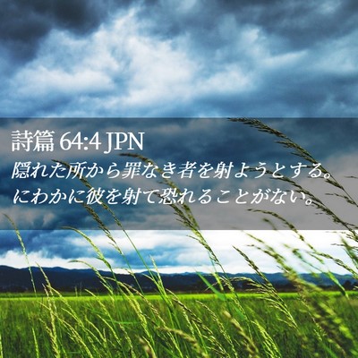Picture 02 - 詩篇 64:4 JPN - 隠れた所から罪なき者を射ようとす - Bible Verse Picture
