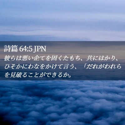 Picture 02 - 詩篇 64:5 JPN - 彼らは悪い企てを固くたもち、共に - Bible Verse Picture