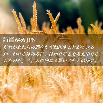Picture 02 - 詩篇 64:6 JPN - だれがわれらの罪をたずね出すこと - Bible Verse Picture