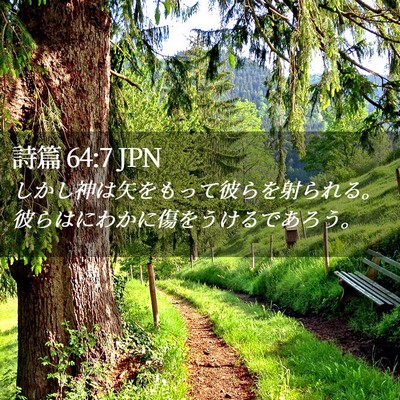 Picture 02 - 詩篇 64:7 JPN - しかし神は矢をもって彼らを射られ - Bible Verse Picture