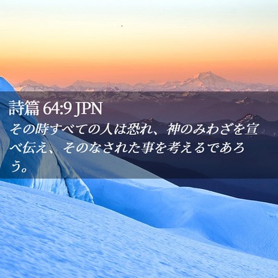 Picture 02 - 詩篇 64:9 JPN - その時すべての人は恐れ、神のみわ - Bible Verse Picture