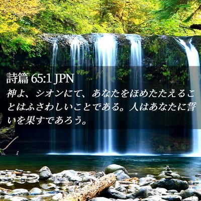 Picture 02 - 詩篇 65:1 JPN - 神よ、シオンにて、あなたをほめた - Bible Verse Picture