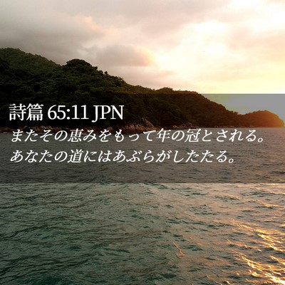 Picture 02 - 詩篇 65:11 JPN - またその恵みをもって年の冠とされ - Bible Verse Picture