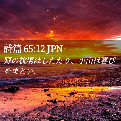 Picture 02 - 詩篇 65:12 JPN - 野の牧場はしたたり、小山は喜びを - Bible Verse Picture