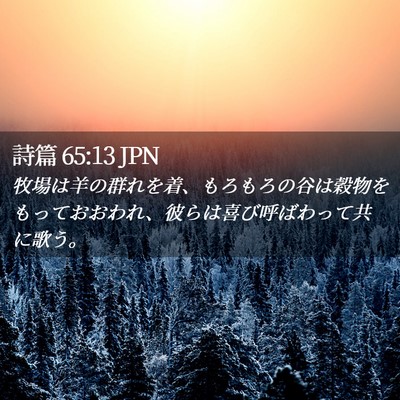 Picture 02 - 詩篇 65:13 JPN - 牧場は羊の群れを着、もろもろの谷 - Bible Verse Picture