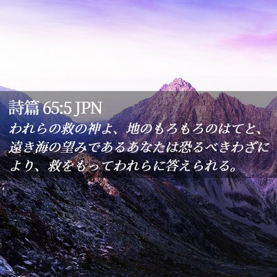 Picture 02 - 詩篇 65:5 JPN - われらの救の神よ、地のもろもろの - Bible Verse Picture