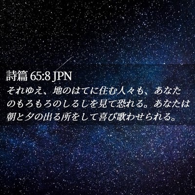 Picture 02 - 詩篇 65:8 JPN - それゆえ、地のはてに住む人々も、 - Bible Verse Picture