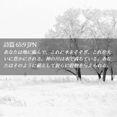 Picture 02 - 詩篇 65:9 JPN - あなたは地に臨んで、これに水をそ - Bible Verse Picture