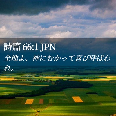 Picture 02 - 詩篇 66:1 JPN - 全地よ、神にむかって喜び呼ばわれ - Bible Verse Picture
