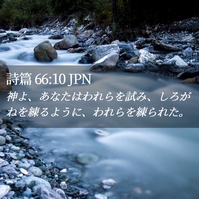 Picture 02 - 詩篇 66:10 JPN - 神よ、あなたはわれらを試み、しろ - Bible Verse Picture