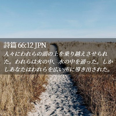 Picture 02 - 詩篇 66:12 JPN - 人々にわれらの頭の上を乗り越えさ - Bible Verse Picture