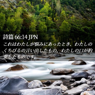 Picture 02 - 詩篇 66:14 JPN - これはわたしが悩みにあったとき、 - Bible Verse Picture