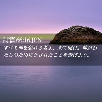 Picture 02 - 詩篇 66:16 JPN - すべて神を恐れる者よ、来て聞け。 - Bible Verse Picture