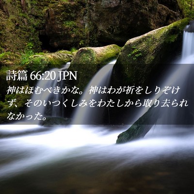 Picture 02 - 詩篇 66:20 JPN - 神はほむべきかな。神はわが祈をし - Bible Verse Picture
