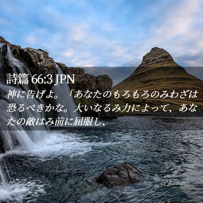 Picture 02 - 詩篇 66:3 JPN - 神に告げよ。「あなたのもろもろの - Bible Verse Picture