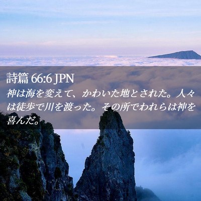 Picture 02 - 詩篇 66:6 JPN - 神は海を変えて、かわいた地とされ - Bible Verse Picture