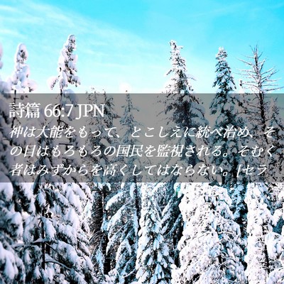 Picture 02 - 詩篇 66:7 JPN - 神は大能をもって、とこしえに統べ - Bible Verse Picture