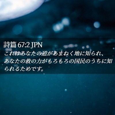 Picture 02 - 詩篇 67:2 JPN - これはあなたの道があまねく地に知 - Bible Verse Picture