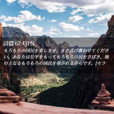 Picture 02 - 詩篇 67:4 JPN - もろもろの国民を楽しませ、また喜 - Bible Verse Picture