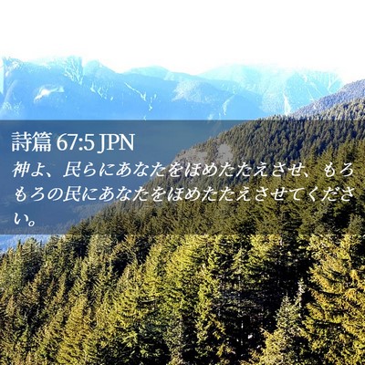 Picture 02 - 詩篇 67:5 JPN - 神よ、民らにあなたをほめたたえさ - Bible Verse Picture