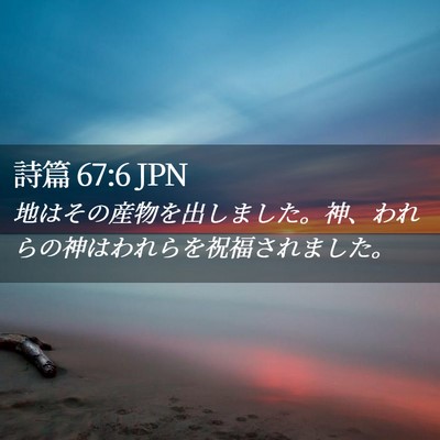 Picture 02 - 詩篇 67:6 JPN - 地はその産物を出しました。神、わ - Bible Verse Picture