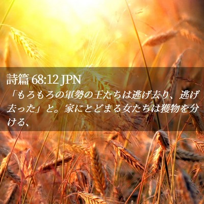 Picture 02 - 詩篇 68:12 JPN - 「もろもろの軍勢の王たちは逃げ去 - Bible Verse Picture