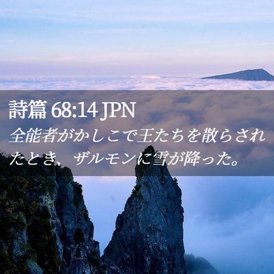 Picture 02 - 詩篇 68:14 JPN - 全能者がかしこで王たちを散らされ - Bible Verse Picture