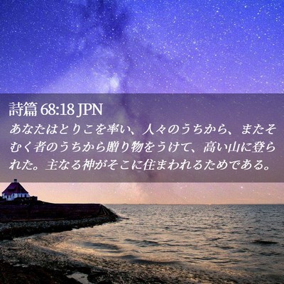 Picture 02 - 詩篇 68:18 JPN - あなたはとりこを率い、人々のうち - Bible Verse Picture