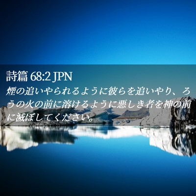 Picture 02 - 詩篇 68:2 JPN - 煙の追いやられるように彼らを追い - Bible Verse Picture